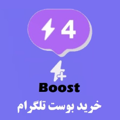 خرید بوست تلگرام