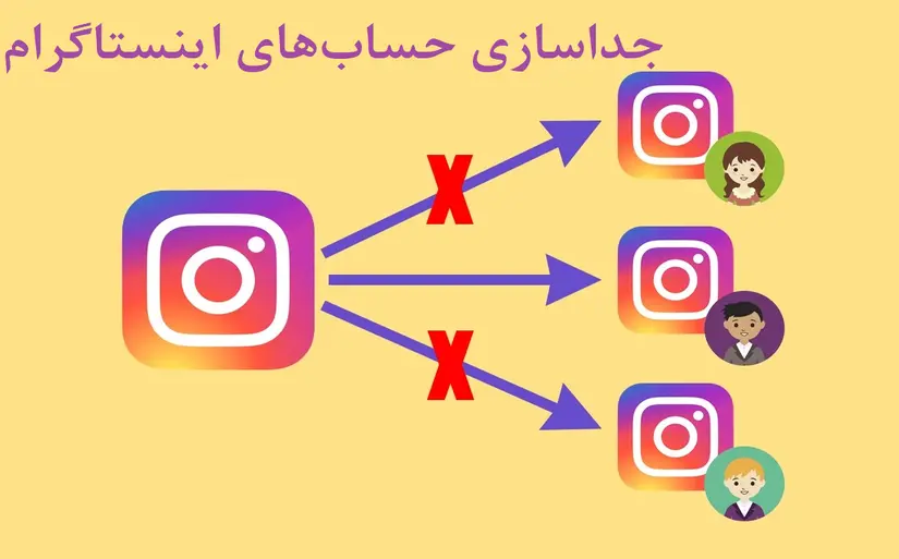 جداسازی حساب های اینستاگرام