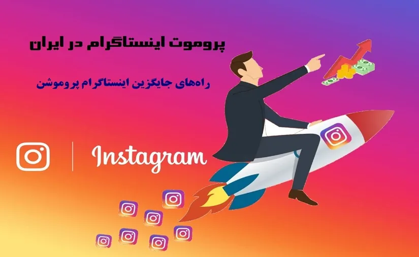 جایگزین اینستاگرام پروموشن در ایران