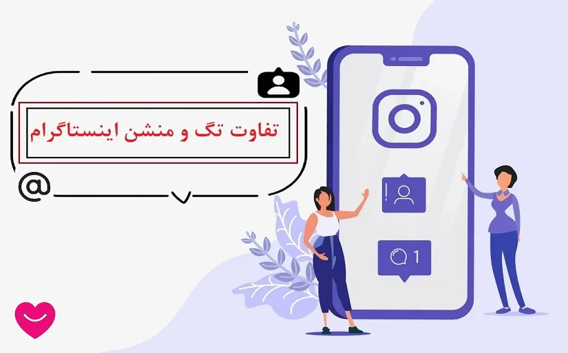 تفاوت تگ و منشن در اینستاگرام