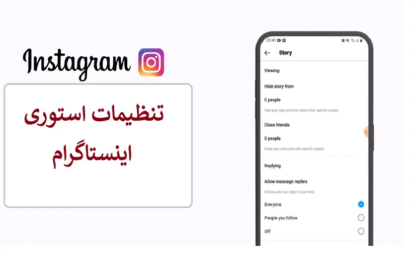 نگاهی کلی به تنظیمات استوری اینستاگرام