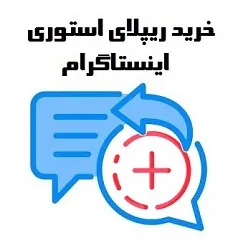 خرید ریپلای استوری اینستاگرام