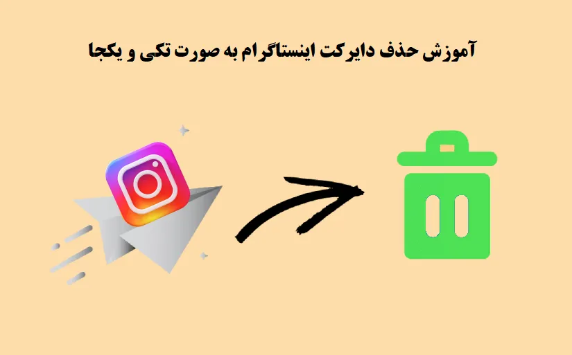 آموزش حذف دایرکت اینستاگرام به صورت تکی و یکجا