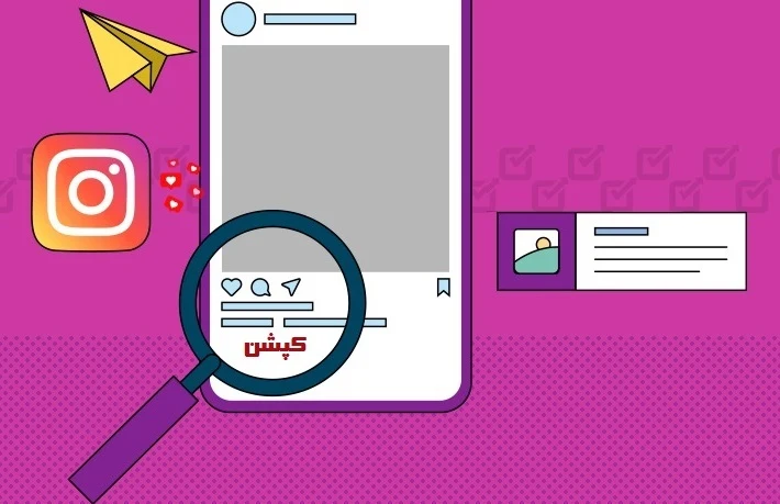 کپشن&zwnj;های کوتاه و هدفمند برای افزایش فالوور رایگان اینستاگرام
