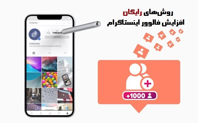 روش‌های افزایش فالوور رایگان اینستاگرام (واقعی، امن و بدون ریسک)