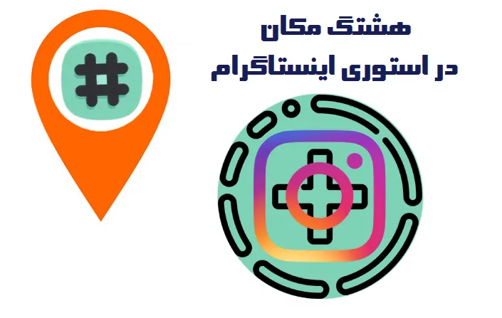 دسترسی به مخاطبین منطقه‌ای با هشتگ مکان
