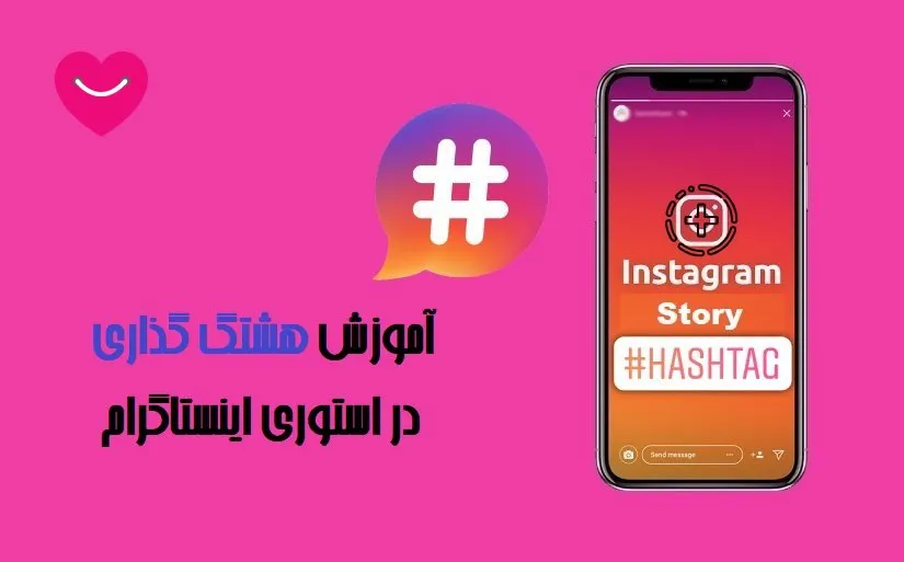 راهنمای جامع هشتگ گذاری در استوری اینستاگرام