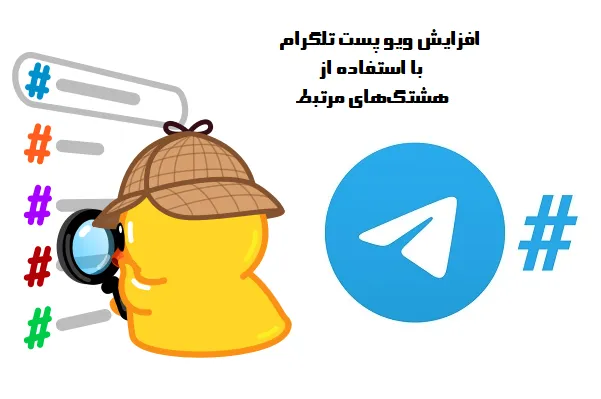 افزایش بازدید تلگرام با استفاده از هشتگ‌های مرتبط