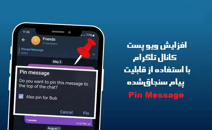 افزایش ویو پست کانال تلگرام با استفاده از قابلیت پیام سنجاق‌شده