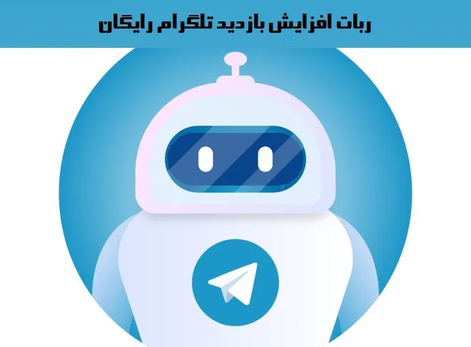 ربات سین تلگرام رایگان