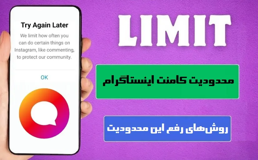 محدودیت کامنت اینستاگرام + ارائه راه حل رفع آن
