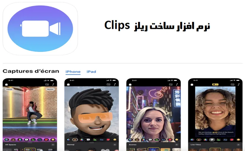 نرم افزار Clips برای ساخت Reels