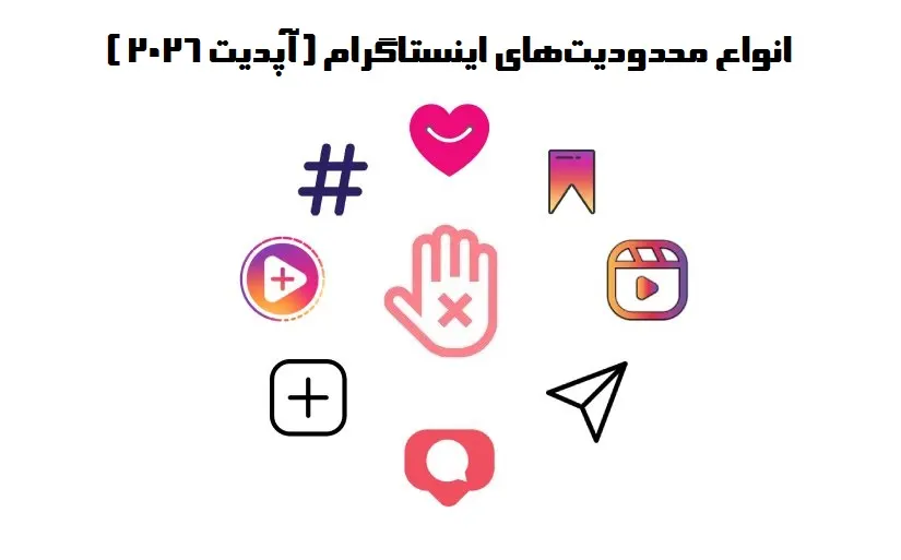 انواع محدودیت‌‌های اینستاگرام + جدیدترین آپدیت