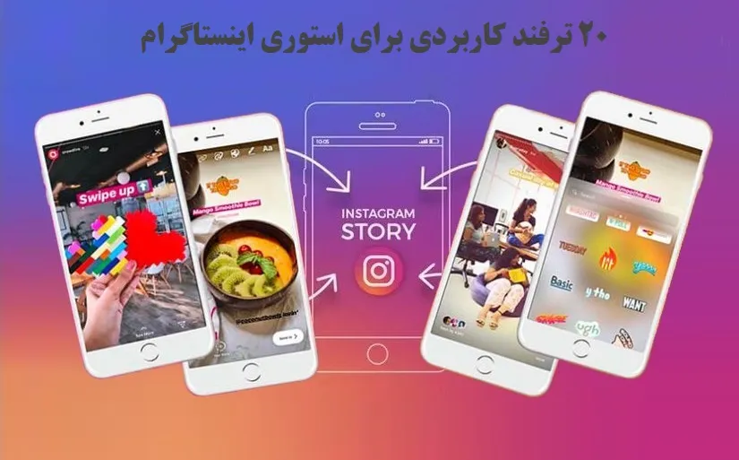 آموزش جامع و کاربردی ۲۰ ترفند استوری اینستاگرام | آموزش استوری گذاشتن حرفه ای در اینستاگرام