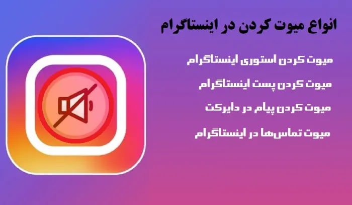 انواع میوت کردن در اینستاگرام
