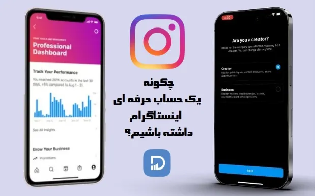 چگونه یک حساب حرفه ای اینستاگرام داشته باشیم؟