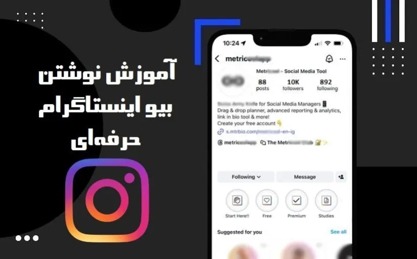 آموزش نوشتن بیو اینستاگرام حرفه‌ای