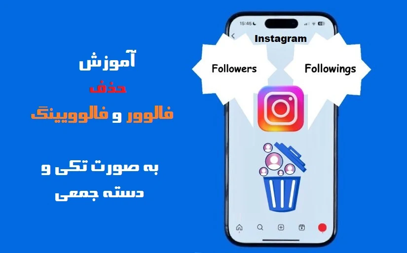حذف فالوور و فالووینگ در اینستاگرام (دنبال کننده‌ها و دنبال شونده‌ها)