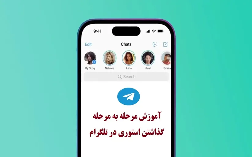 آموزش قرار دادن استوری در تلگرام