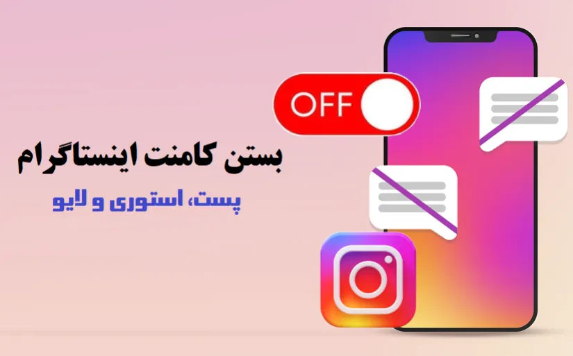 بستن کامنت اینستاگرام برای پست و استوری (ایفون و اندروید)