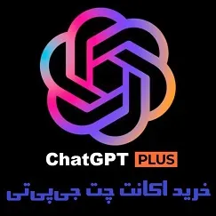 خرید اکانت چت جی‌پی‌تی پلاس