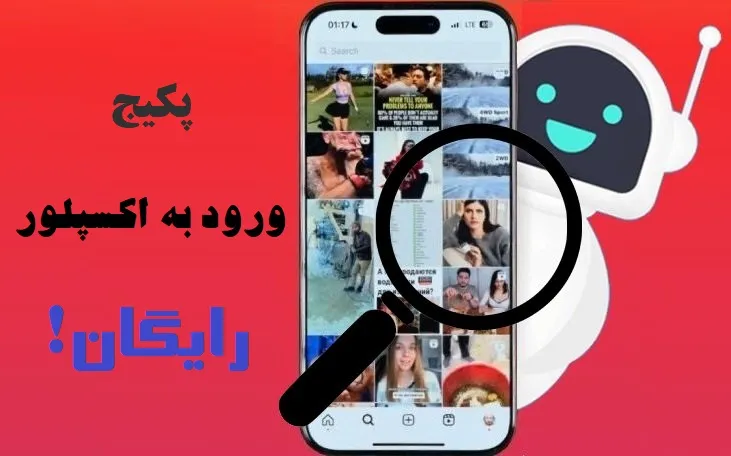 پکیج ورود به اکسپلور رایگان