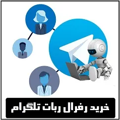 خرید رفرال ربات تلگرام