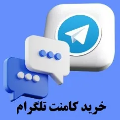 خرید کامنت تلگرام