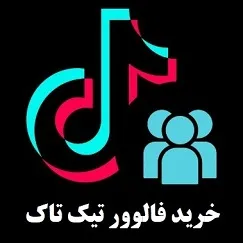 خرید فالوور تیک تاک