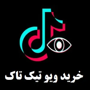 خرید ویو تیک تاک