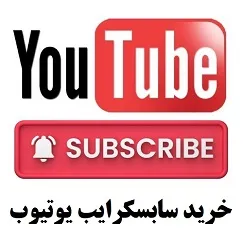 خرید سابسکرایب